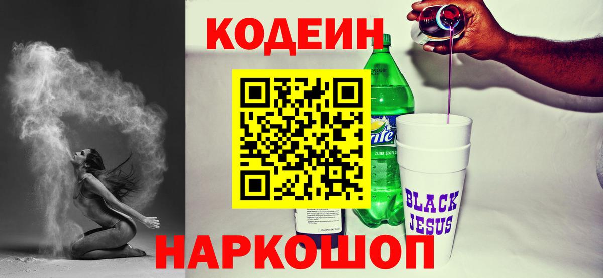 Кодеин Purple Drank  Вход с VPN  продажа наркотиков  Энгельс  Codein напиток Lean (лин) 